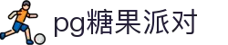 P糖果派对G官网-追求健康,你我一起成长